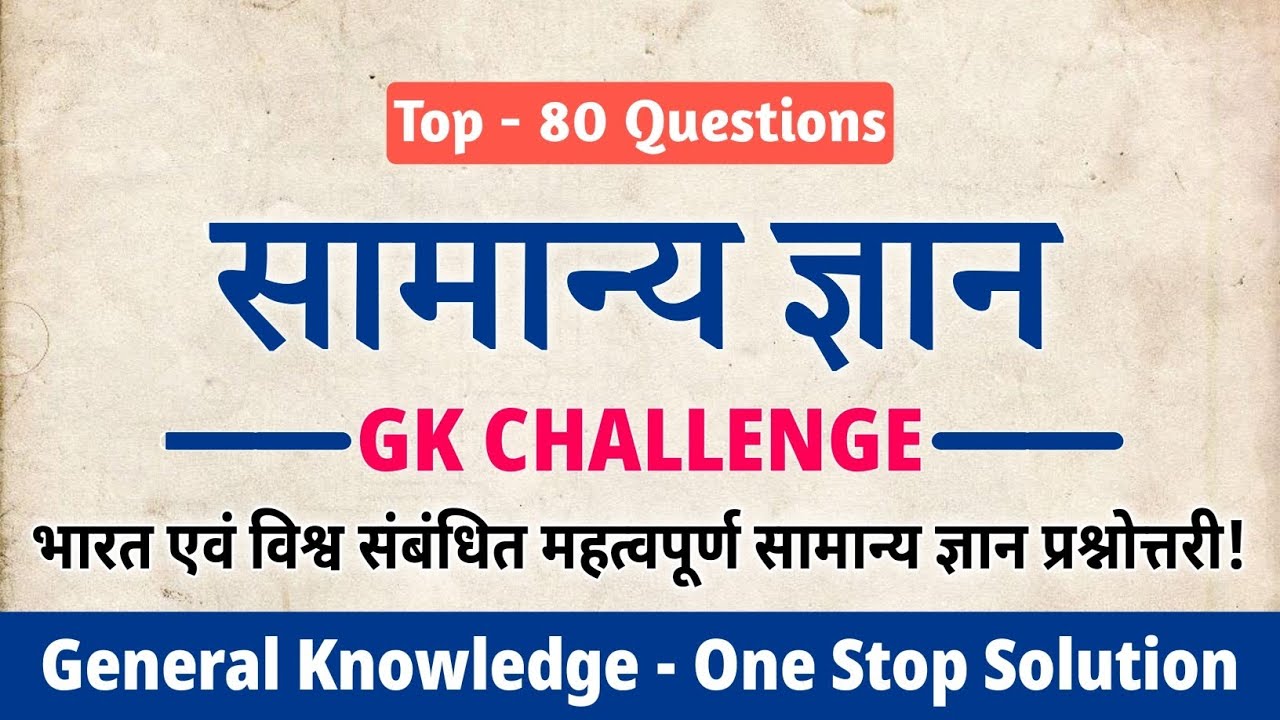 सामान्य ज्ञान | General Knowledge | GK Quiz in Hindi 