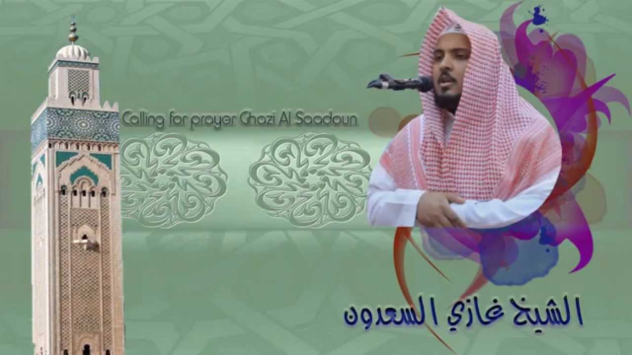 الأذان بصوت الشيخ غازي السعدون |  Adhan Ghazi Al Saadoun