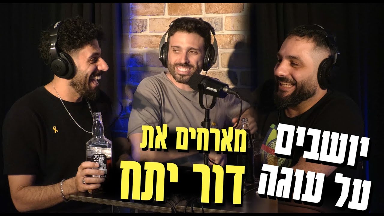 יושבים על עוגה - פרק 43 - דור יתח