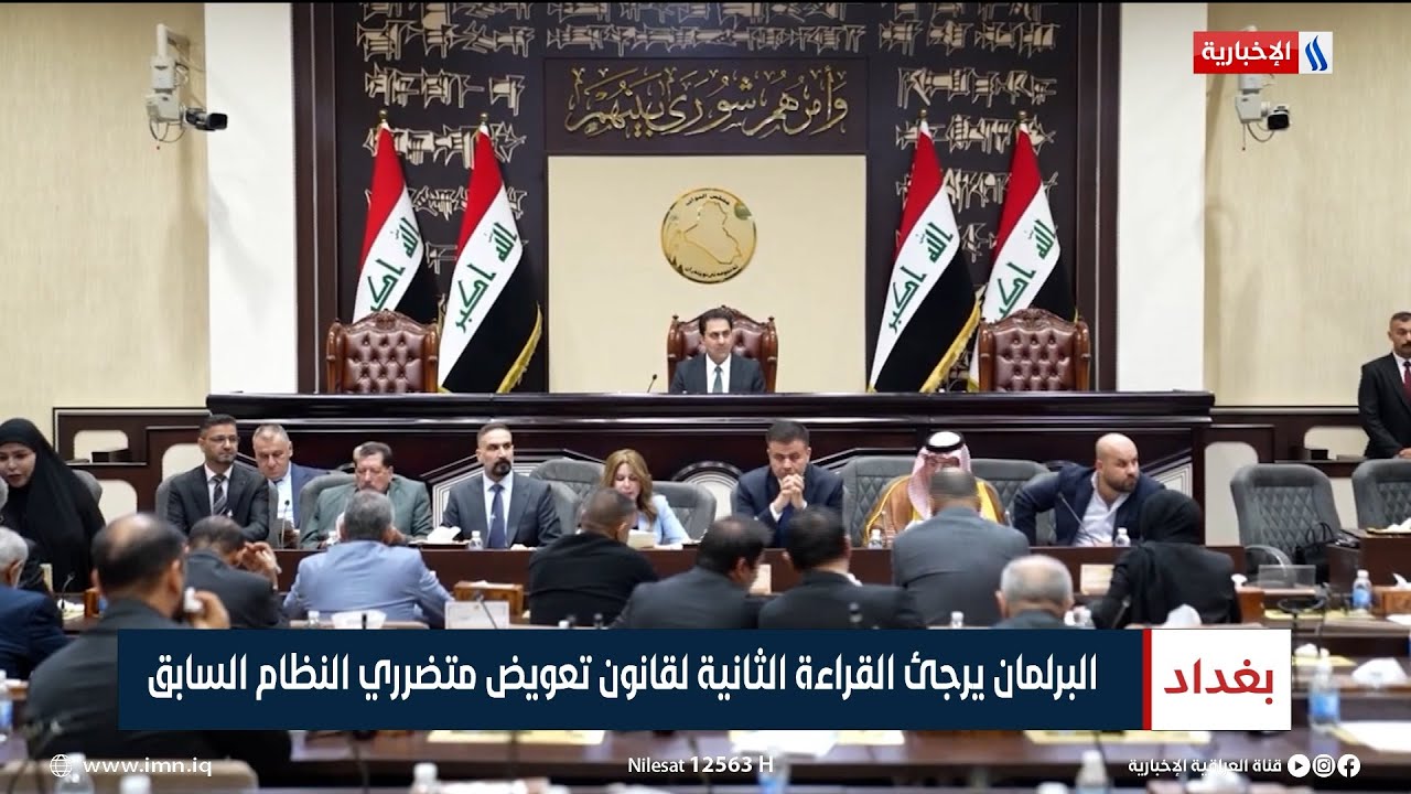 البرلمان يرجئ القراءة الثانية لقانون تعويض متضرري النظام السابق | تقرير ميثم الجناحي