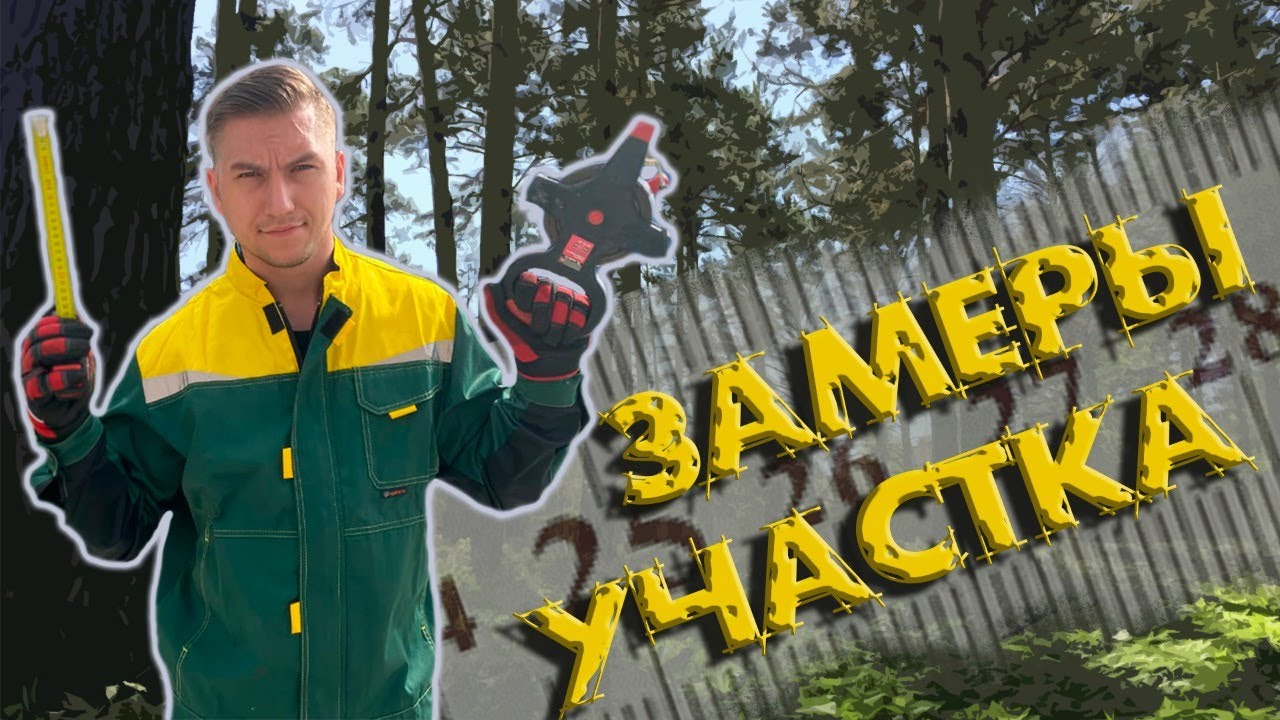 Проводим замер земельного участка БЕЗ геодезиста. Обмерный план и советы по ландшафтному дизайну