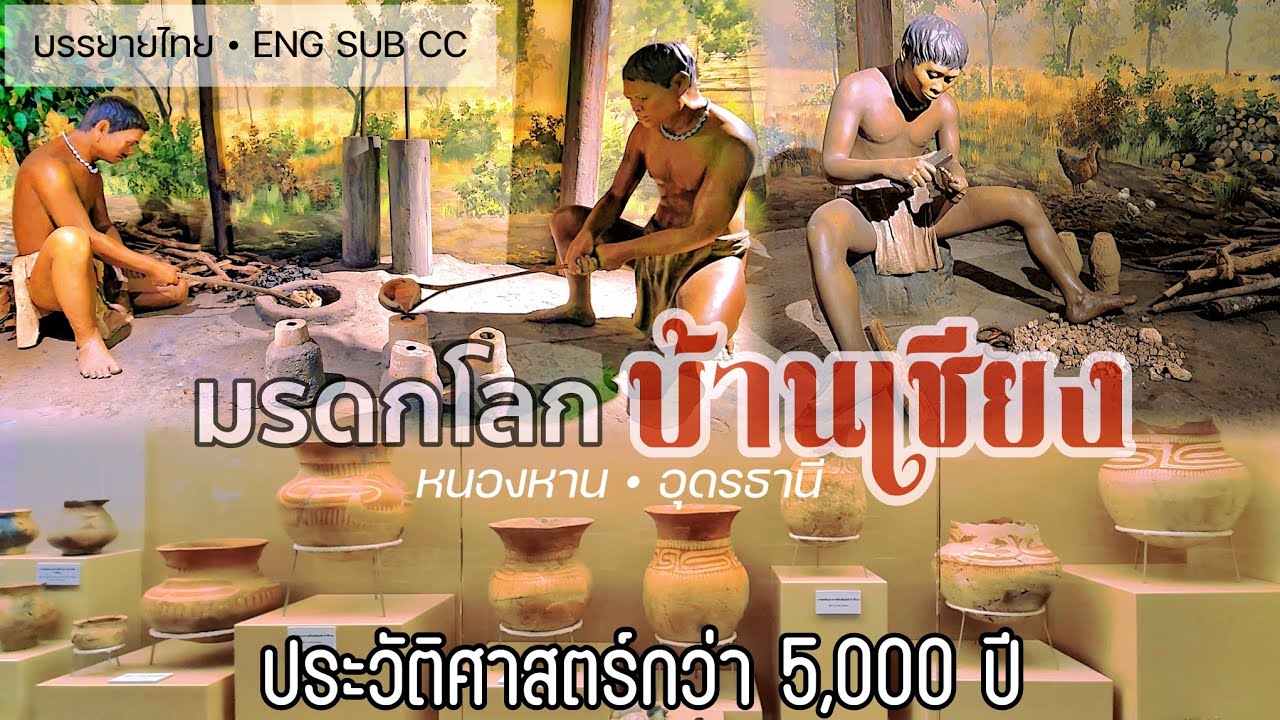 อารยธรรมประวัติศาสตร์ 5000 ปี - พิพิธภัณฑสถานแห่งชาติบ้านเชียง • อ.หนองหาน จ.อุดรธานี • Thailand