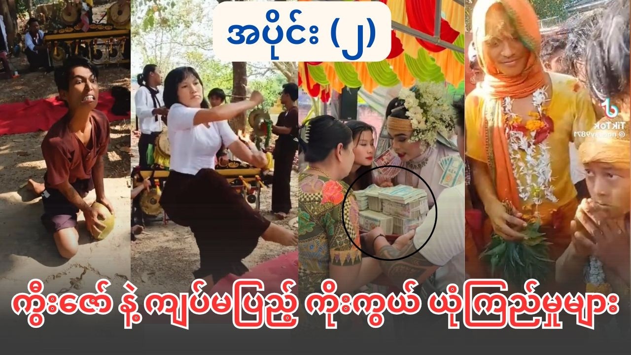 ကွီး‌ဇော် နဲ့ ကျပ်မပြည့် ကိုးကွယ် ယုံကြည်မှုများ