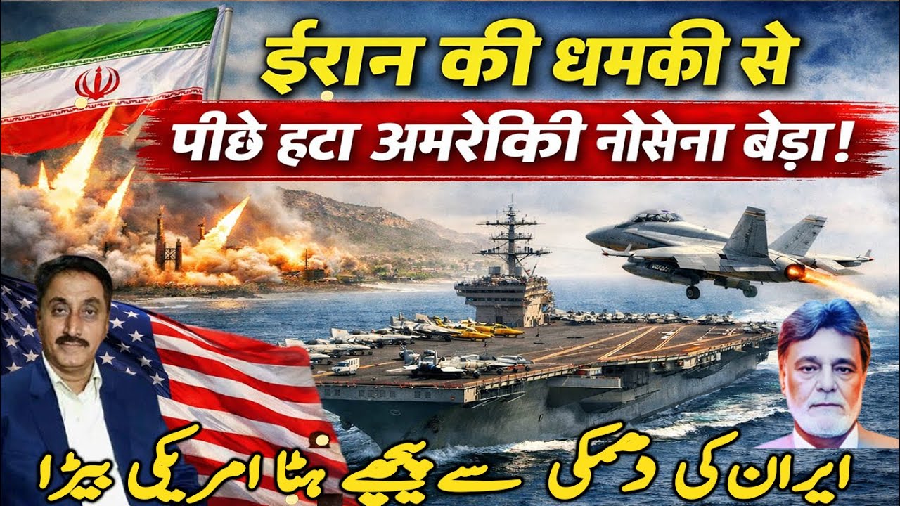 Iran Ki Dhamki.....Piche Hata अमेरिकी Nau Sena