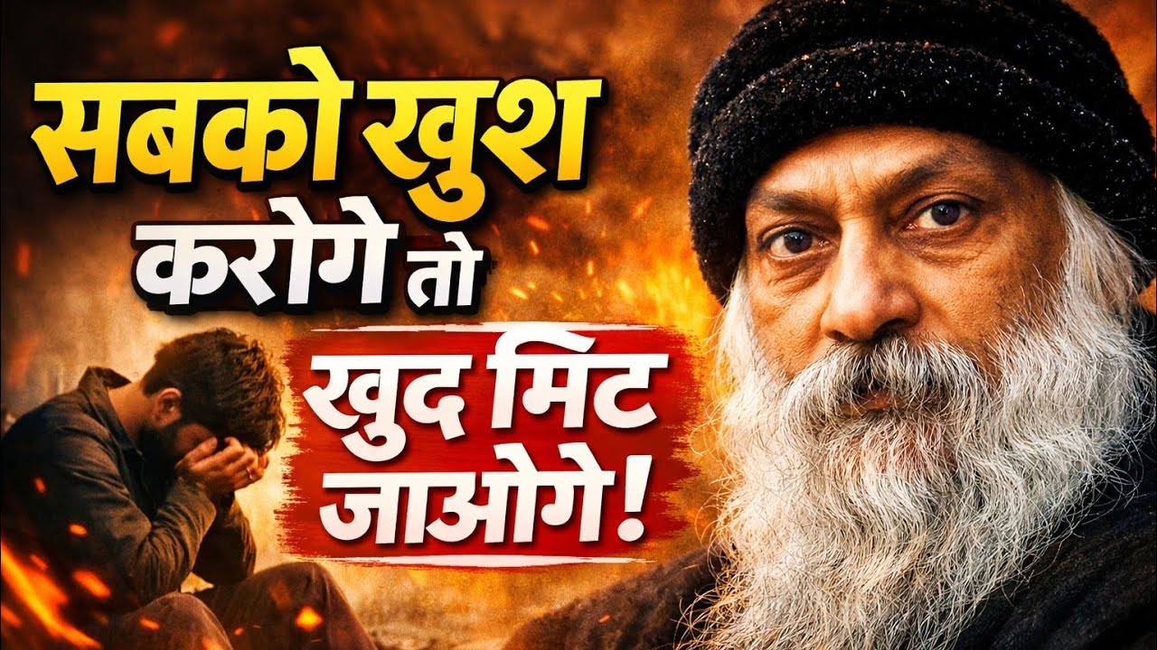 लोगों को खुश करना बंद करो | Osho की कड़वी सच्चाई जो जीवन बदल देगी