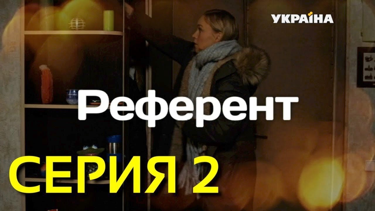 Референт (Серия 2)