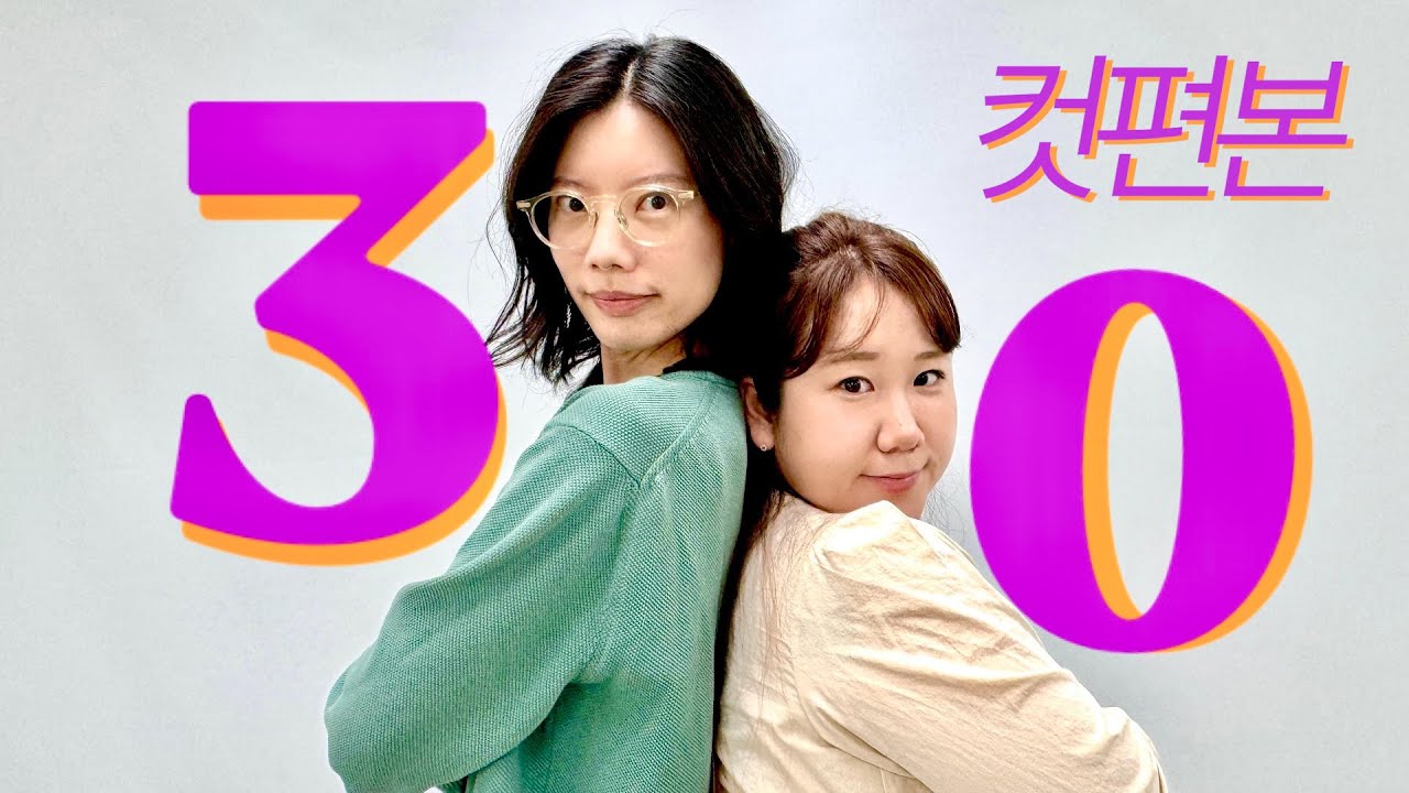 [컷편본] 30화 꼰대와 귀염둥이의 갈림길, 30대란 무엇일까?