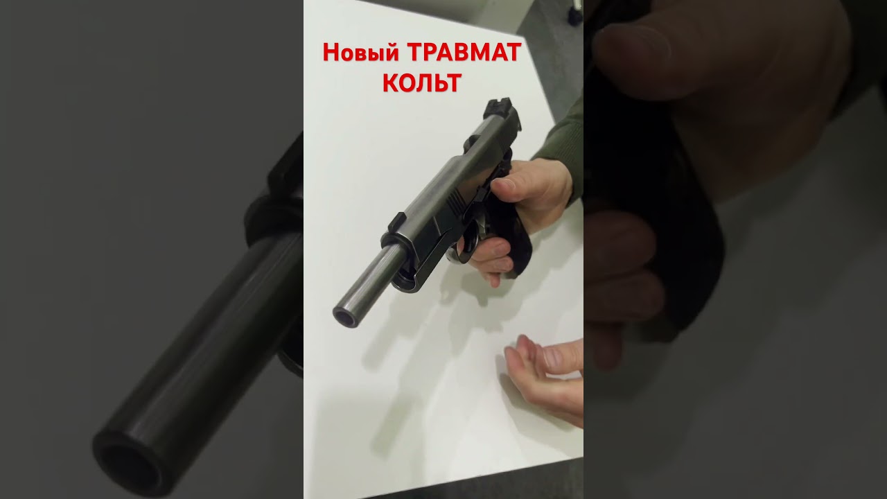 НОВЫЙ ТРАВМАТ КОЛЬТ ПО ЗАКОНАМ 2025 !!! КАК ЭТО ???