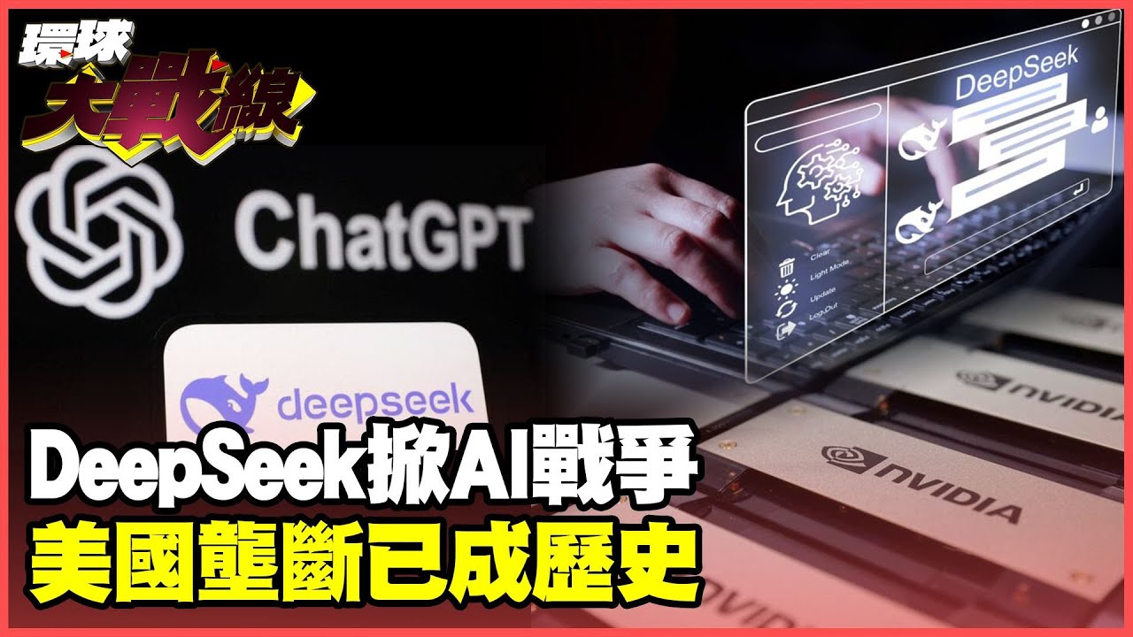 OpenAI認慫 不敢提告DeepSeek開源推理大模型打下中國AI一片江山【#環球大戰線】20250204-P1 葉思敏 介文汲 王尚智 鄭繼文