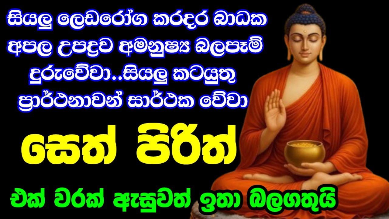 seth pirith (සෙත් පිරිත්) sinhala - සියලු දෝශයන් නසන සෙත් පිරිත් දේශනාව #pirith