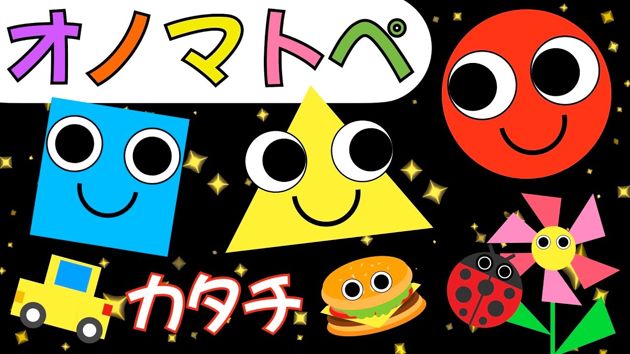 赤ちゃん喜ぶオノマトペ【カタチ】赤ちゃん泣き止むMake a baby stop crying.Baby Sensory.　発語を促すオノマトペ　 ☆幼児向け知育アニメ☆