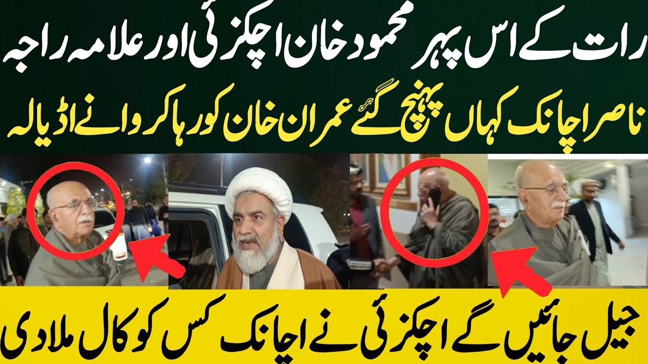 رات کے اس پہر محمود خان اچکزئی اور علامہ راجہ ناصر اچانک کہاں پہنچ گئے عمران خان کو رہا کروانے اڈیال