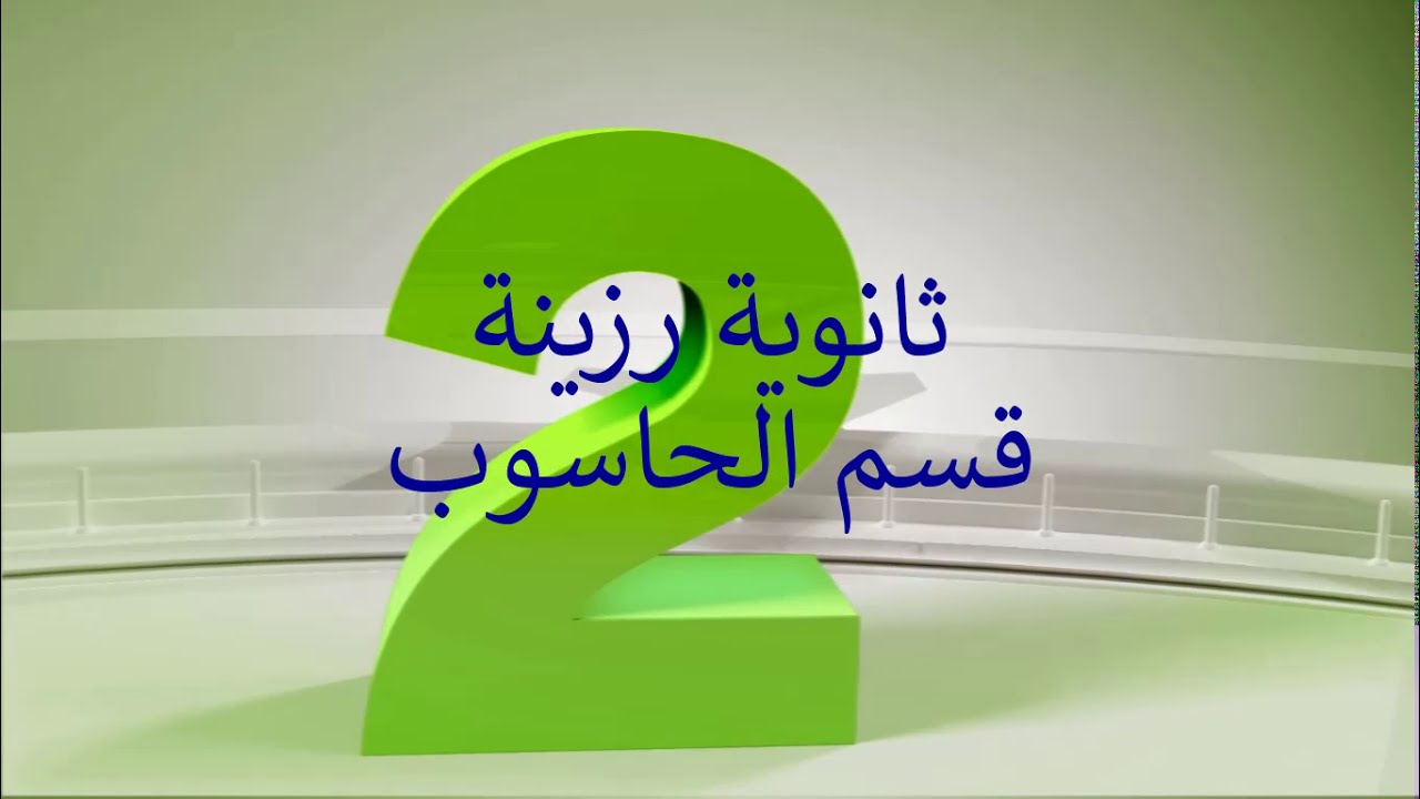 مشروع الحاسوبي الاول الصف الثانى عشر