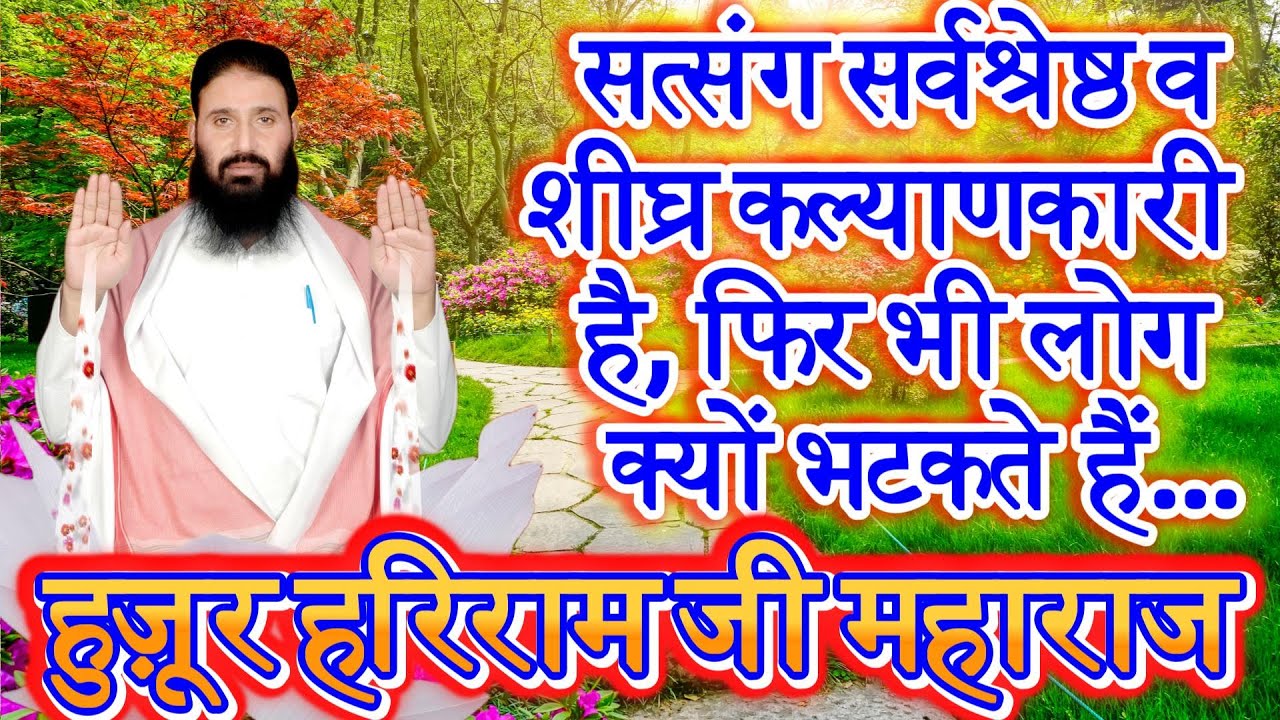 सत्संग सर्वश्रेष्ठ व शीघ्र कल्याणकारी है, फिर भी लोग क्यों भटकते हैं...हुज़ूर हरिराम जी महाराज....