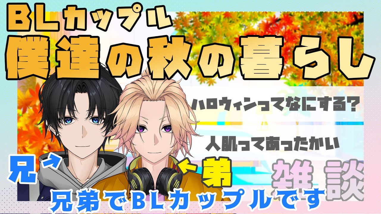 【新人Vtuber】BLカップル「僕達の秋の暮らし」【兄弟BL】