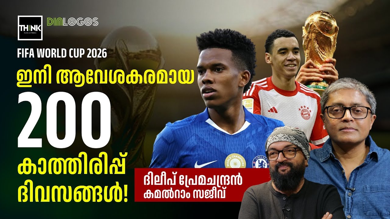 ഇനി ആവേശകരമായ 200 കാത്തിരിപ്പ് ദിവസങ്ങൾ! FIFAWC26 | DILEEP PREMACHANDRAN | THINKFOOTBALL