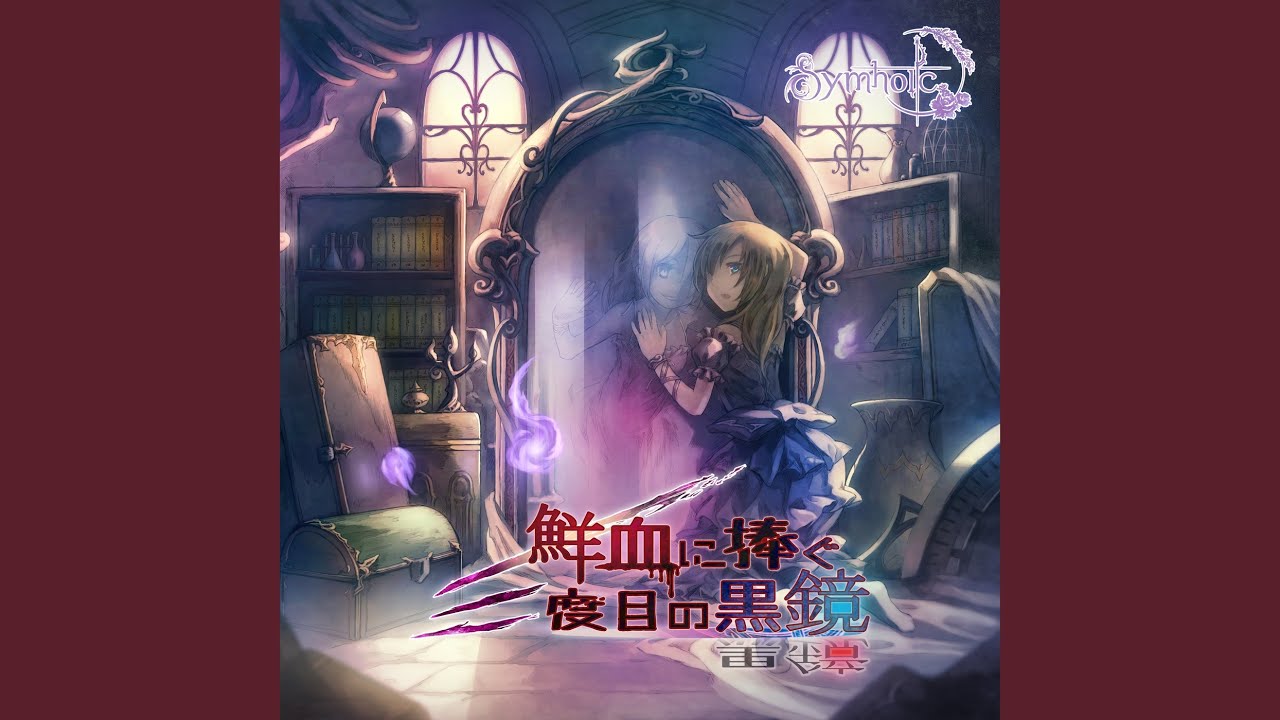 絶望の四重奏 (feat. 葉月ゆら)