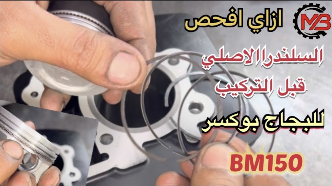 ازاي افحص واختبر البستم والسلندر الاصلي للبوكسر قبل التركيب | اختبرها علشان متدخنش تاني 👨‍🔧👌