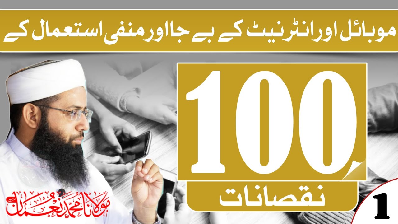 Mobile Or Internet Ky 100 Nuqsanat - موبائل اور انٹرنیٹ کے نقصانات - Part 1 - Molana Muhammad Noman
