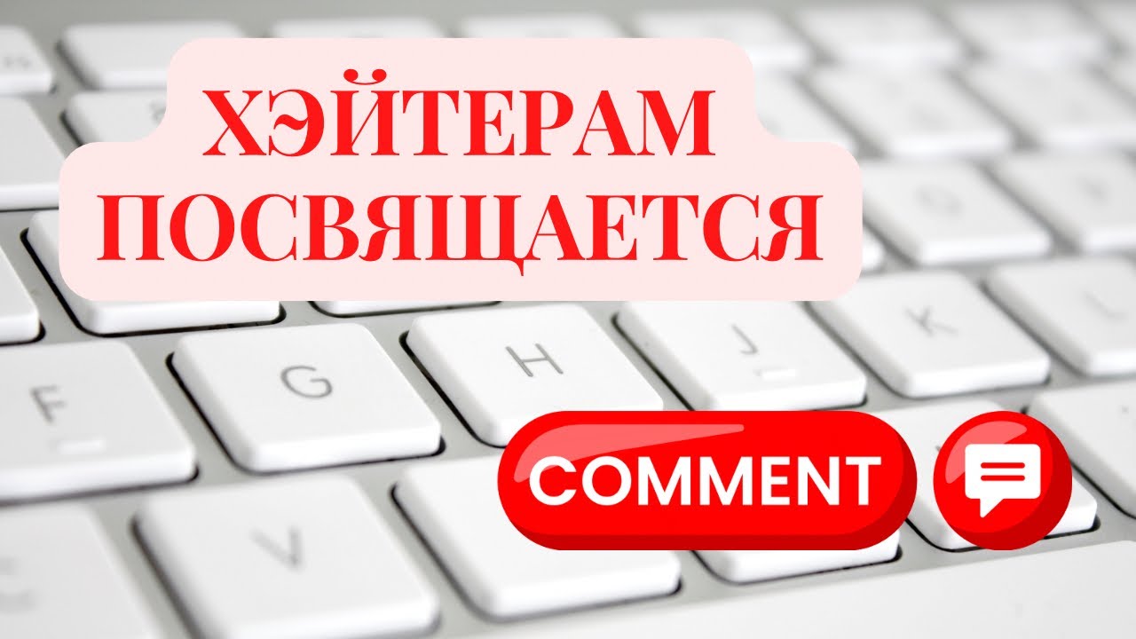 Хэйтерам посвящается. Читаю комментарии.