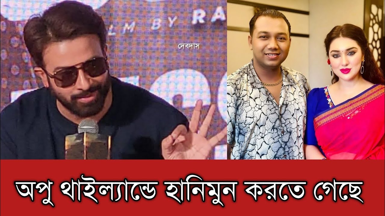 অপু বিশ্বাস থাইল্যান্ডে হানিমুন করতে গেছে শাকিব খান বলেছেন এই কথা | Apu Biswas | Apu Biswas
