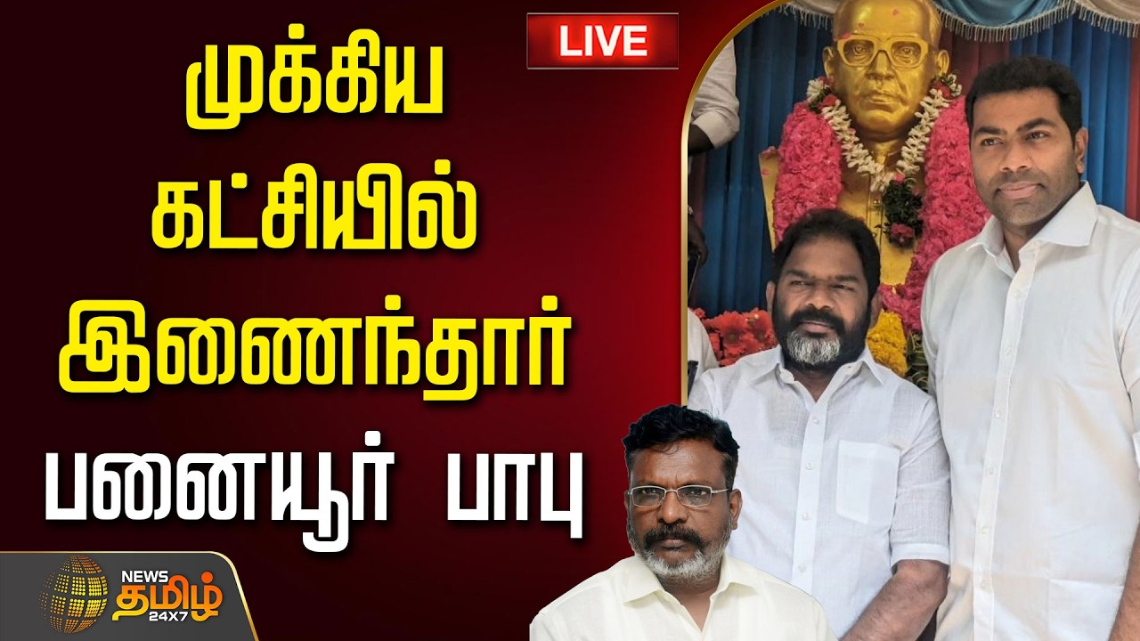 🔴LIVE:  Tirumavalavan | VCK  | முக்கிய கட்சியில் இணைந்தார் பனையூர் பாபு  | MK Stalin | DMK