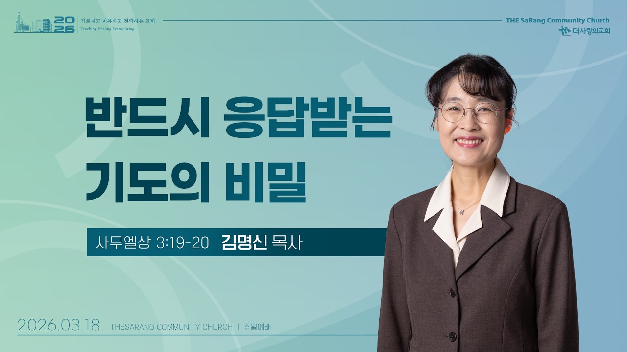 26.03.18 더사랑의교회 수요설교 | 김명신 전도사 | 반드시 응답받는 기도의 비밀 | 사무엘상 3:19-20