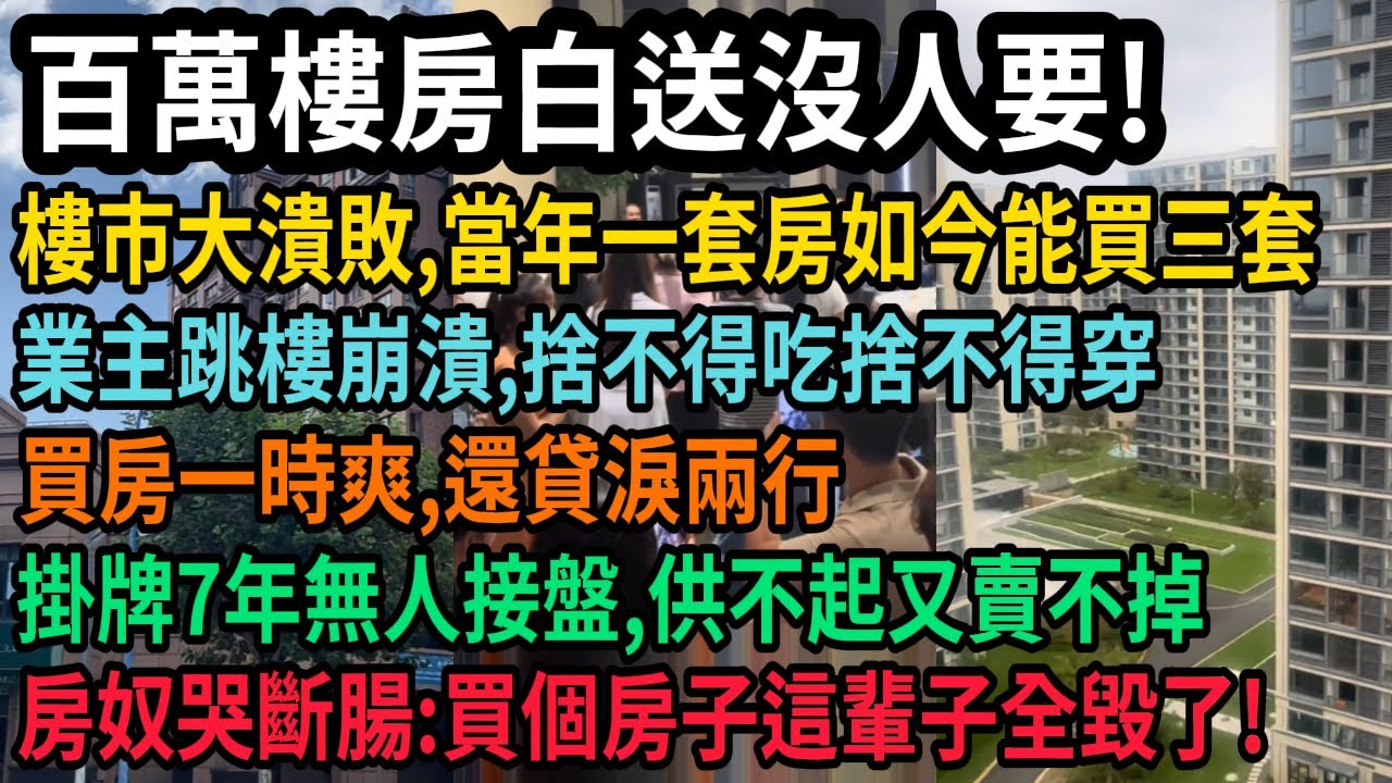 中國樓市大潰敗！百萬豪宅白送沒人要，當年一套房如今能買三套，業主捨不得吃捨不得穿，供不起又賣不掉，掛牌7年無人接盤，房奴崩潰跳樓哭斷腸，買了一個房這輩子全毀了，#中国