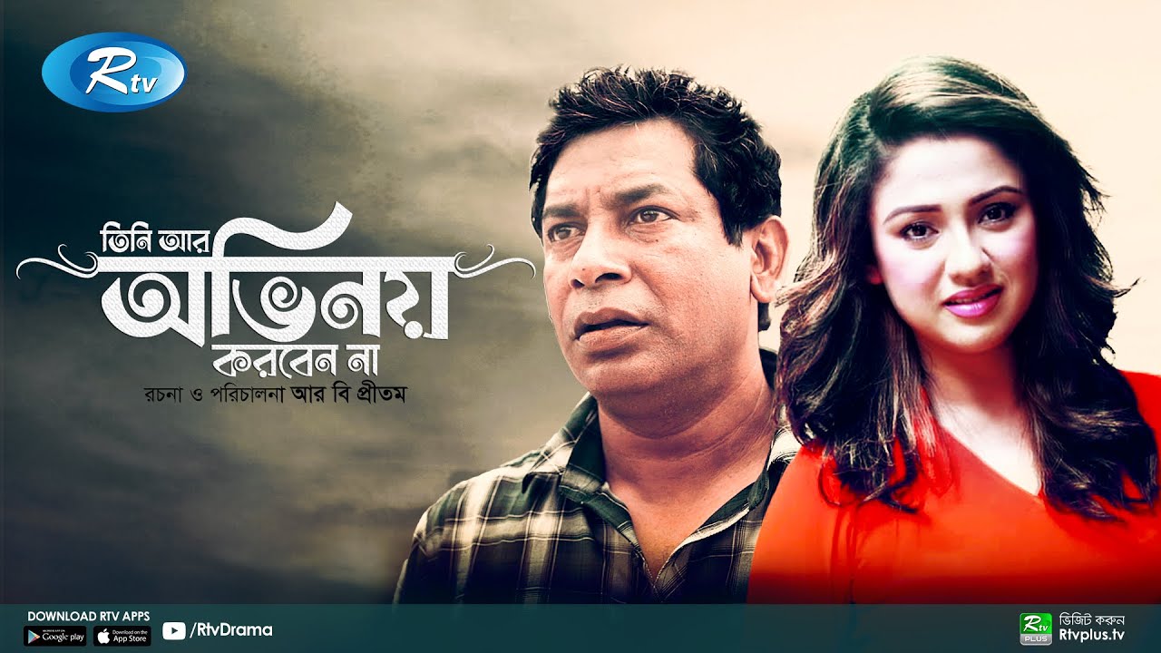 Tini ar Ovinoy Korben Na | তিনি আর অভিনয় করবেন না | Mosharraf Karim | Sonia Hossain | Rtv Telefilm