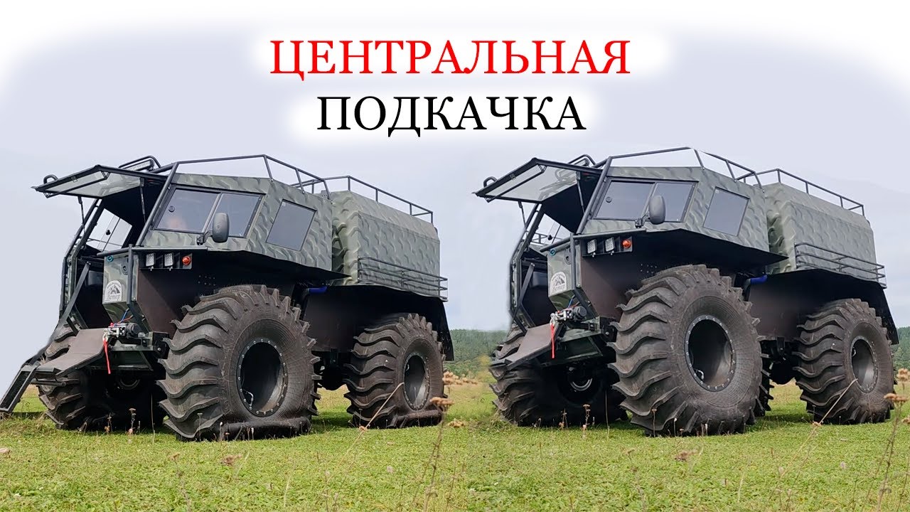 Первый Вездеход Ветер с Центральной Подкачкой