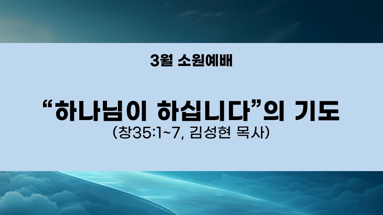 3월 소원예배 