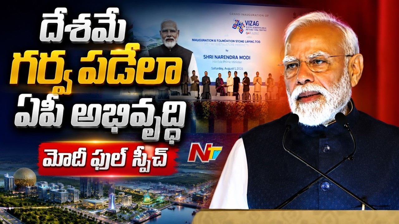 PM Modi Speech at Inauguration of Bhogapuram International Airport | NTV Telugu