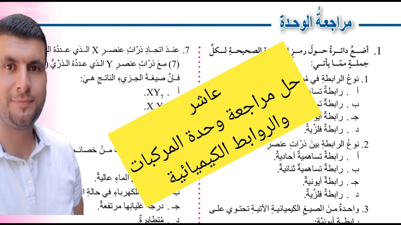 (57) الصف العاشر حل مراجعة وحدة المركبات والروابط الكيميائية ص83-85