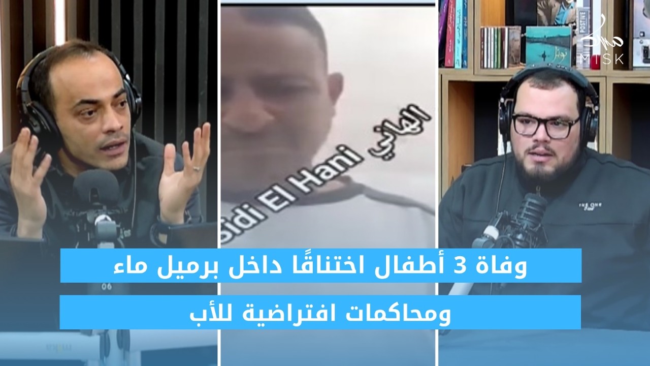فاجعة تهز سيدي الهاني: وفاة 3 أطفال اختناقًا داخل برميل ماء ومحاكمات افتراضية للأب