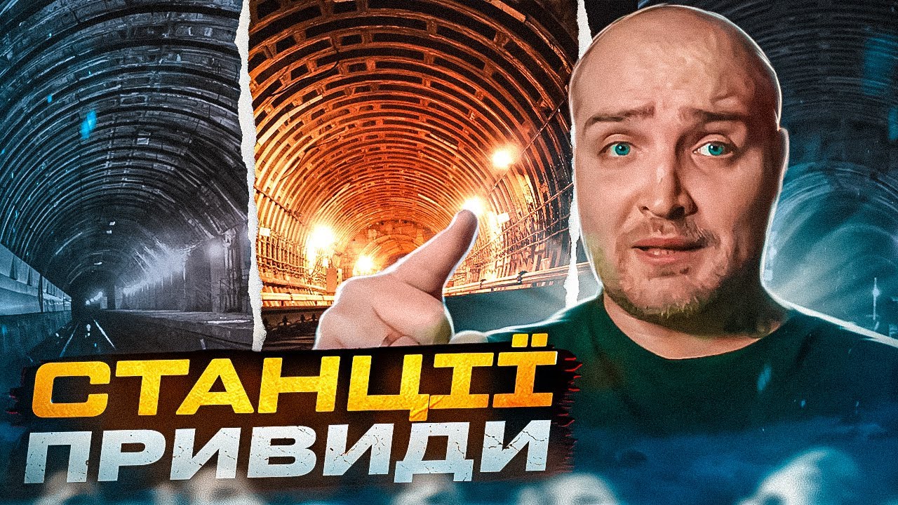 Таємниці станцій-привидів Київського метро