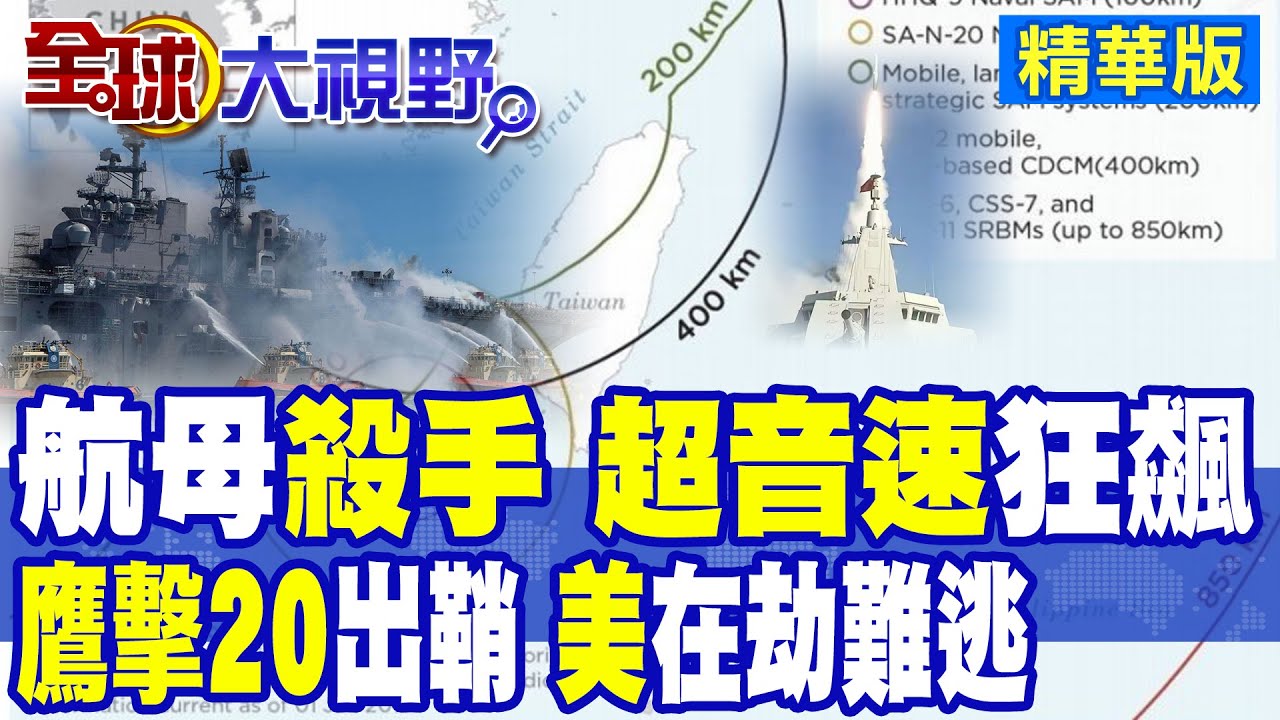 共軍試射"鷹擊20"劍指美國航母 射程破千公里.末端速度10馬赫 機動能力高難攔截|【全球大視野】精華版 ‪