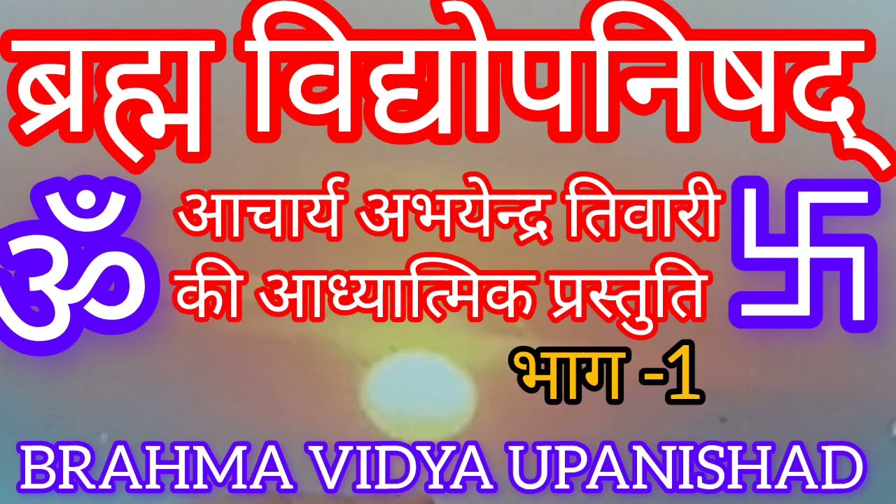 BRAHMA VIDYA UPANISHAD ब्रह्म विद्योपनिषद् ।(भाग -1 संस्कृत मंत्र और हिन्दी अर्थ )