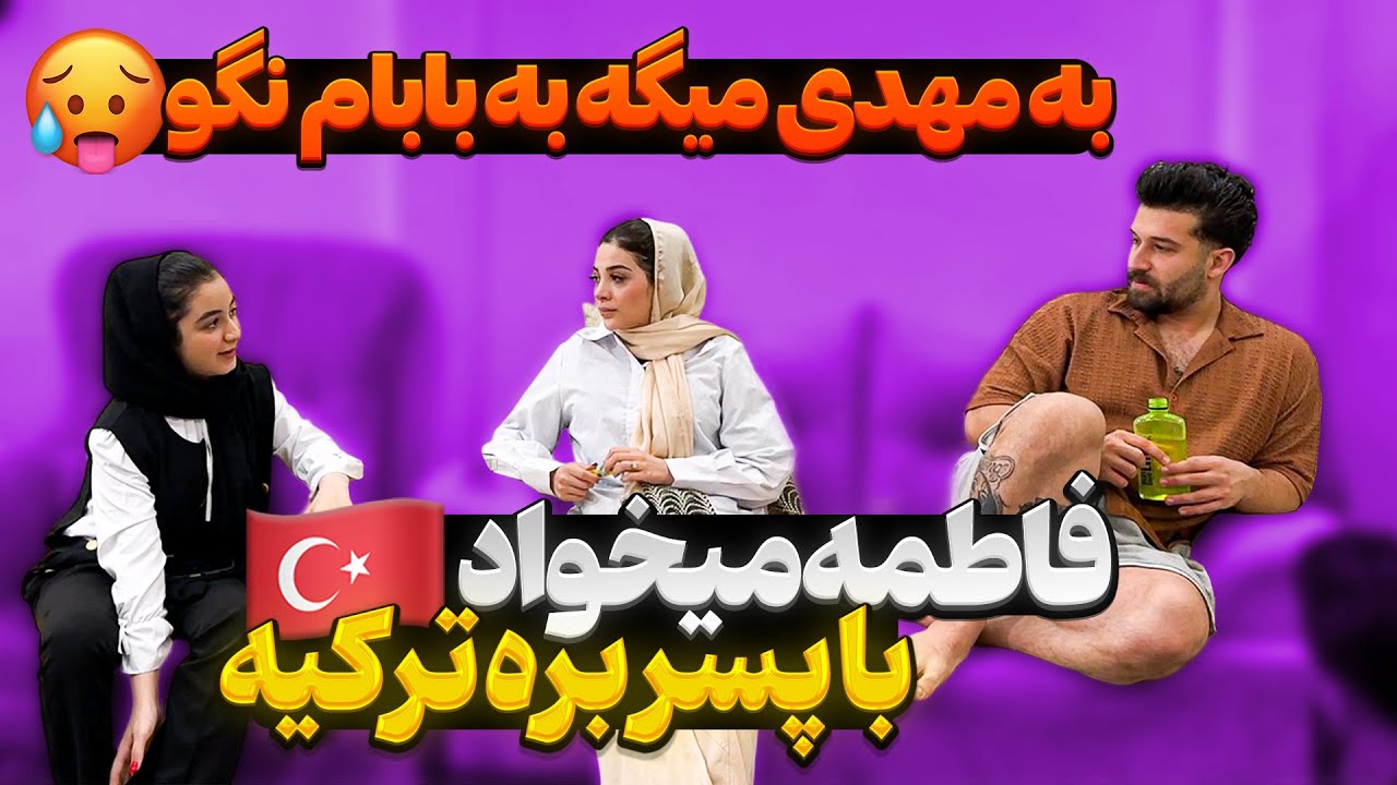 فاطمه دختر فراری میشه؟❌