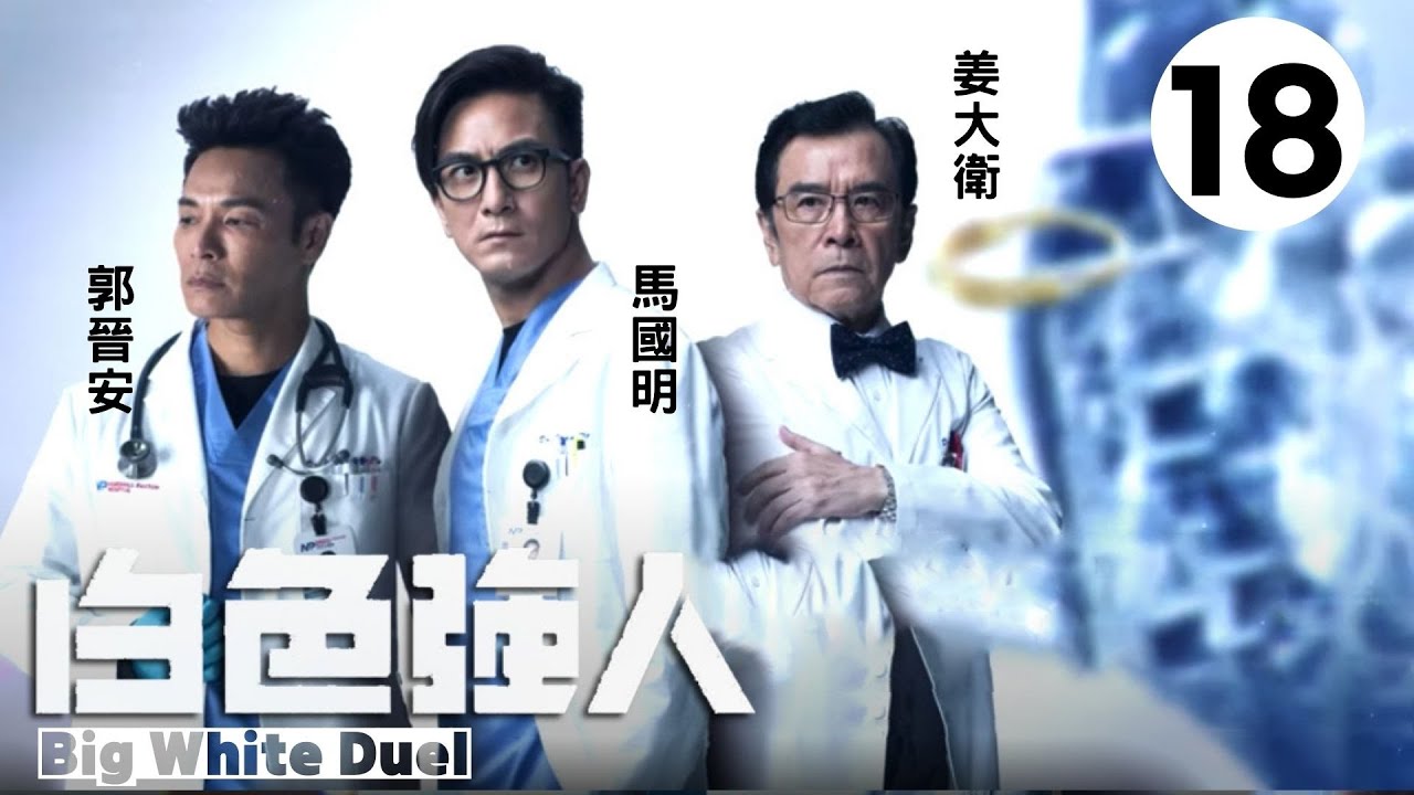 白色強人 18/25 | 郭晉安、馬國明、唐詩詠、李佳芯、張曦雯、何廣沛、馮盈盈 | 粵語中字 | TVB 2019