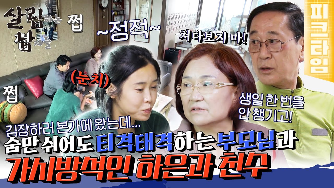 [#피크타임] 방도 따로, 상도 따로? 눈치 보는 천수와 티격태격하는 부모님 | #살림하는남자들 | KBS 220521 방송