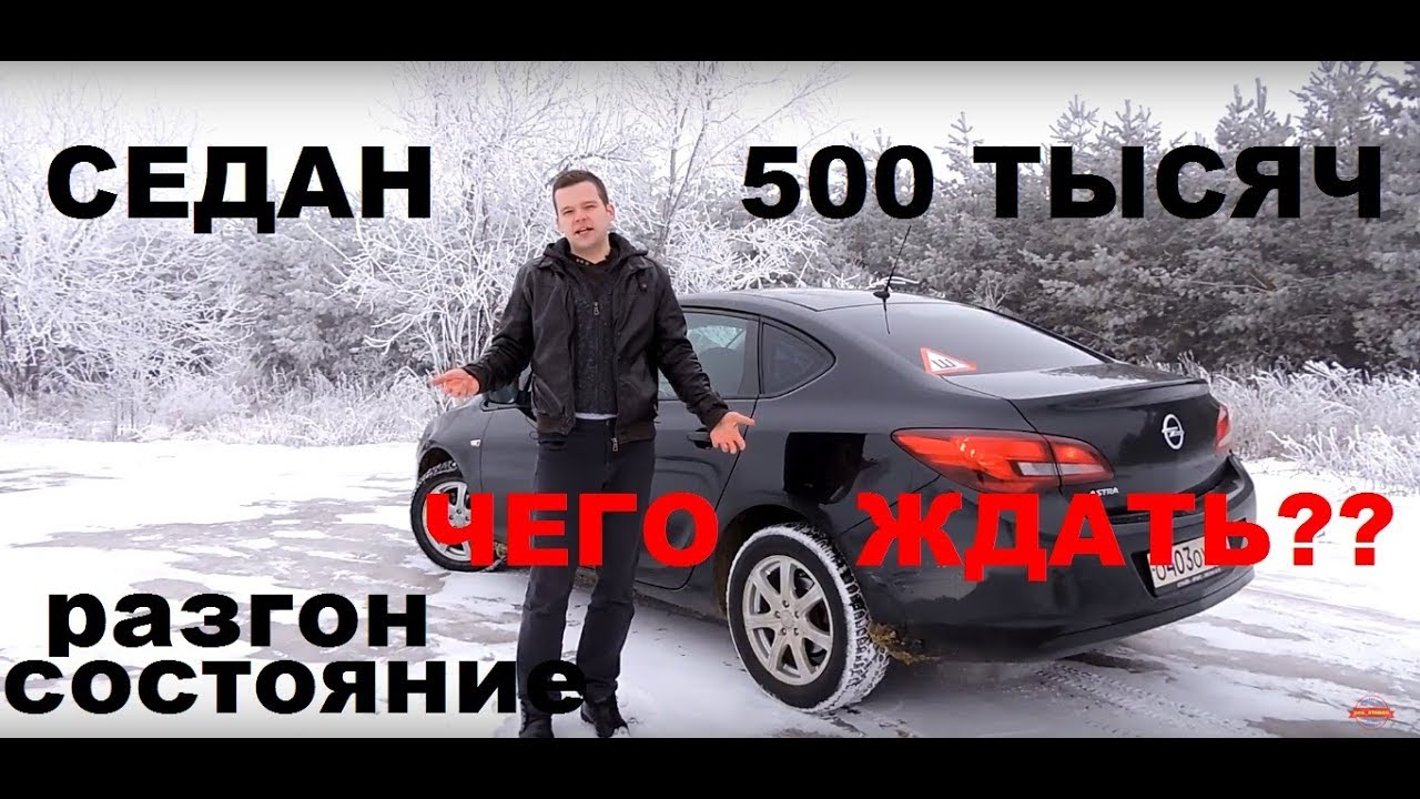 Стильный седан за 500 тысяч - OPEL Astra J