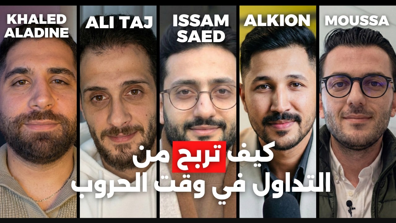 كيف تربح من التداول في وقت الحروب اهم محاضرة في تاريخ العالم العربي
