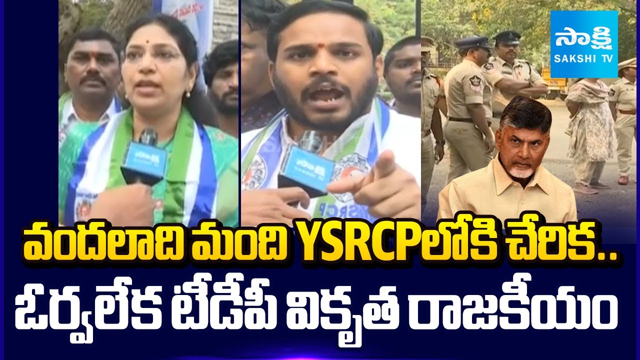 Hundreds of People Are Set to Join the YSRCP in Visakhapatnam | Varudu Kalyani @SakshiTV
