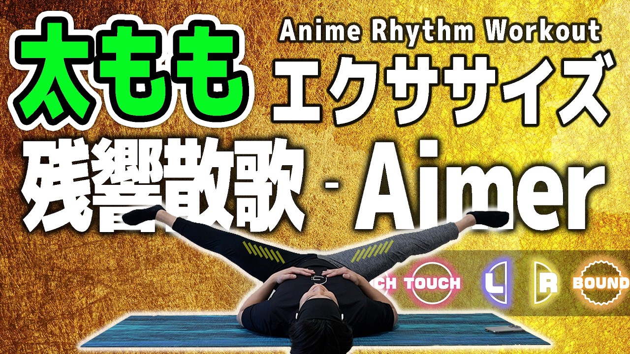 【残響散歌 - Aimer】を音ゲーにしたら「太もも痩せ」するってよ。【鬼滅の刃 遊郭編 オープニングテーマ】