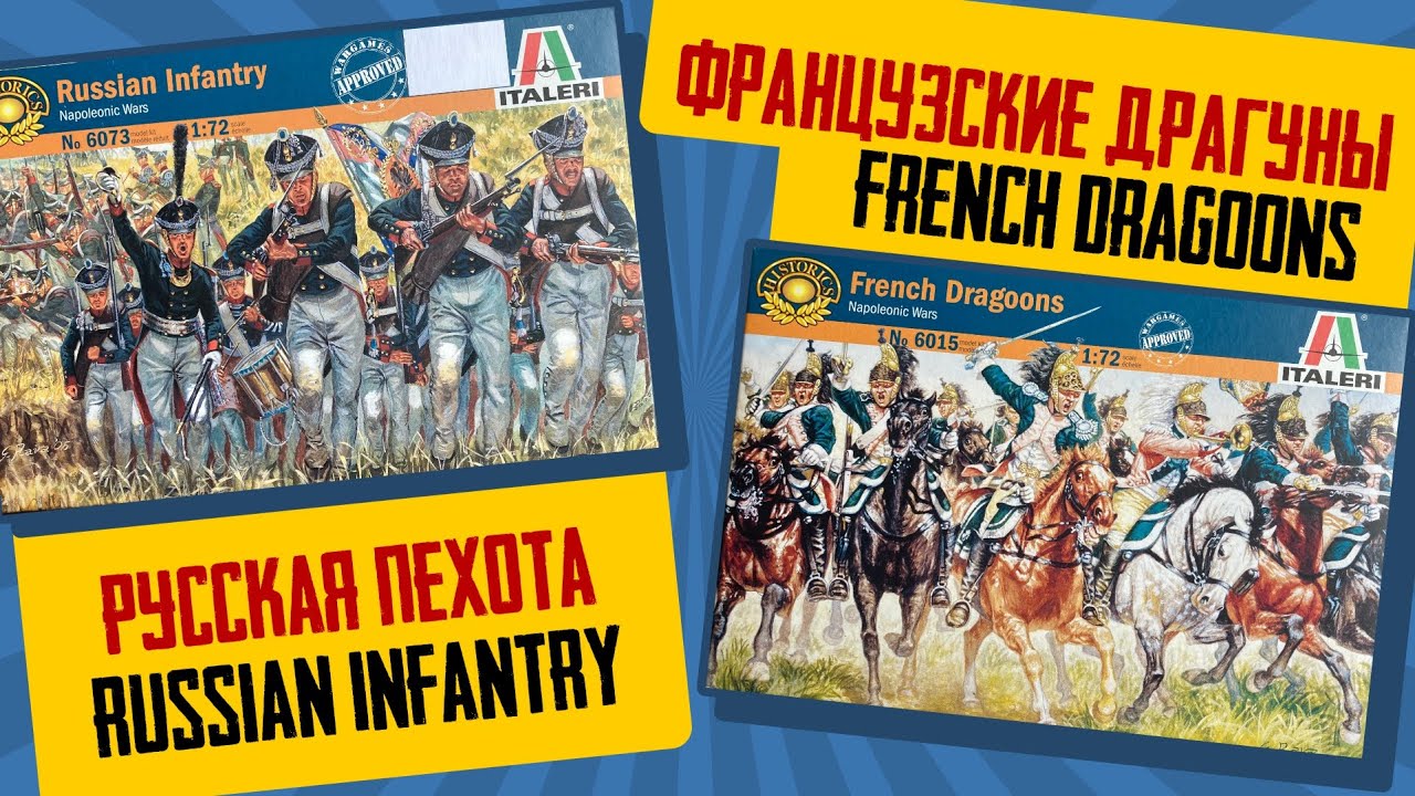 Обзор на русскую пехоту и французских драгунов (Italeri) (Наполеоновские войны)