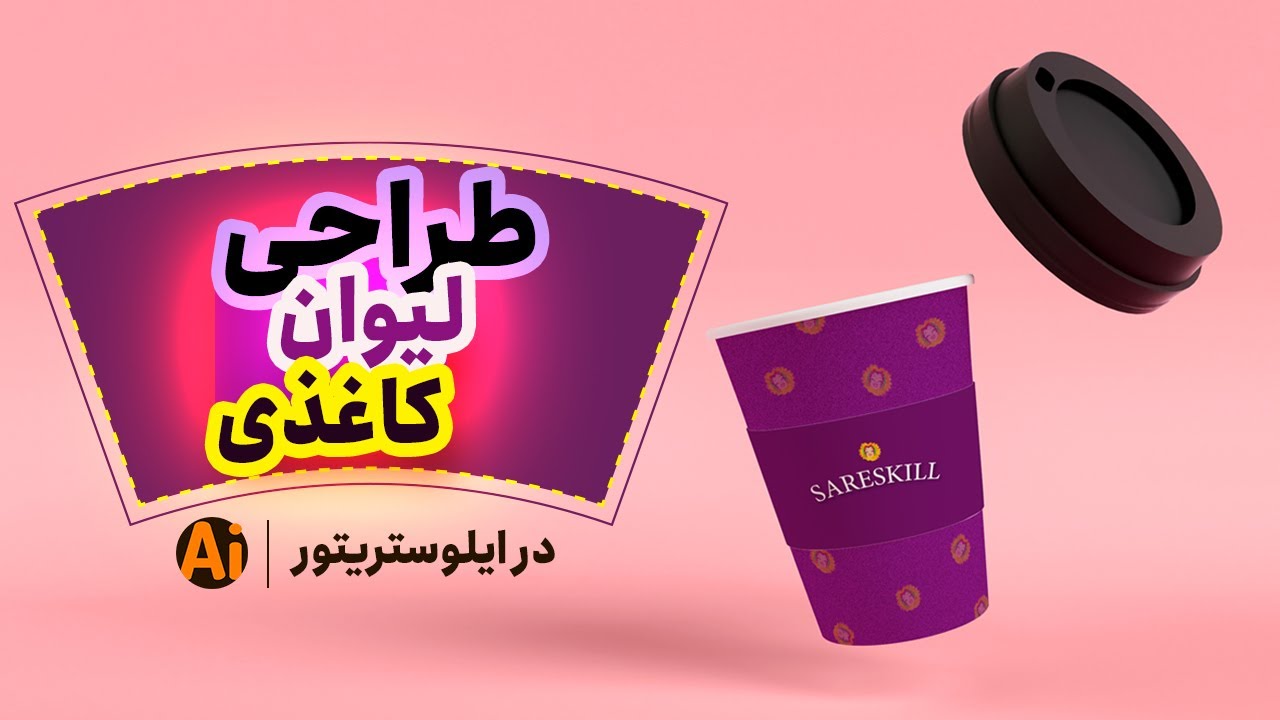آموزش ایلوستریتور | آموزش قالب و طراحی لیوان کاغذی در ایلوستریتور