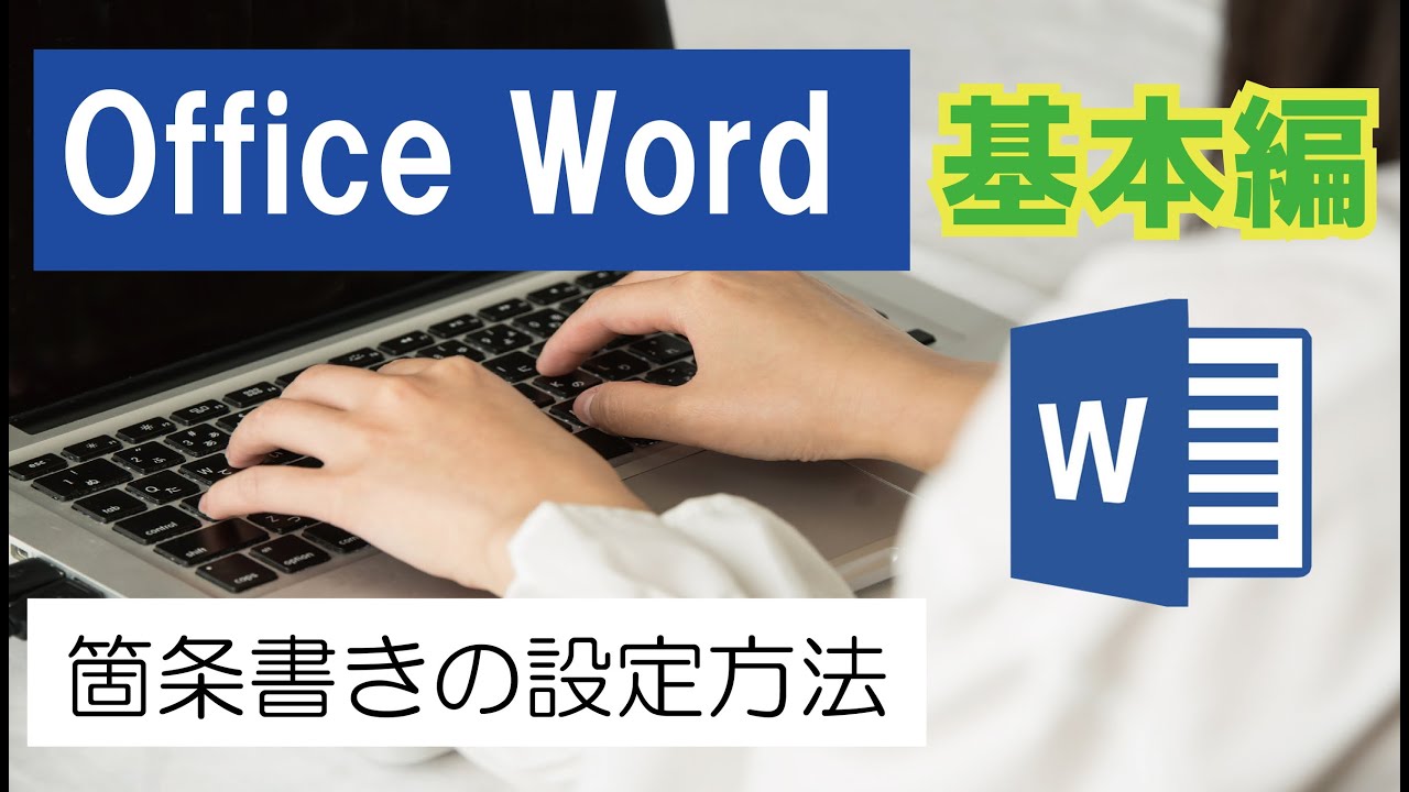 Office Word（基本編）箇条書きの設定方法