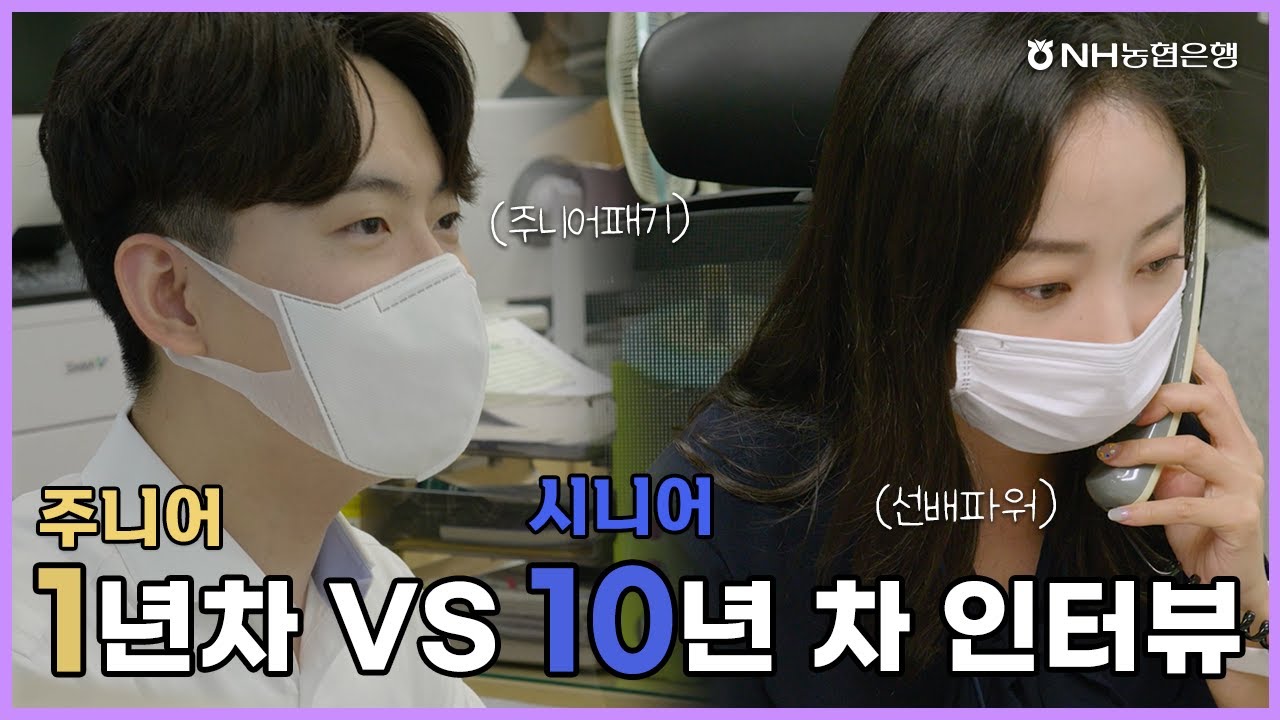 [Who's Nhext?] NH농협은행 1년 차 vs 10년 차 심층 인터뷰