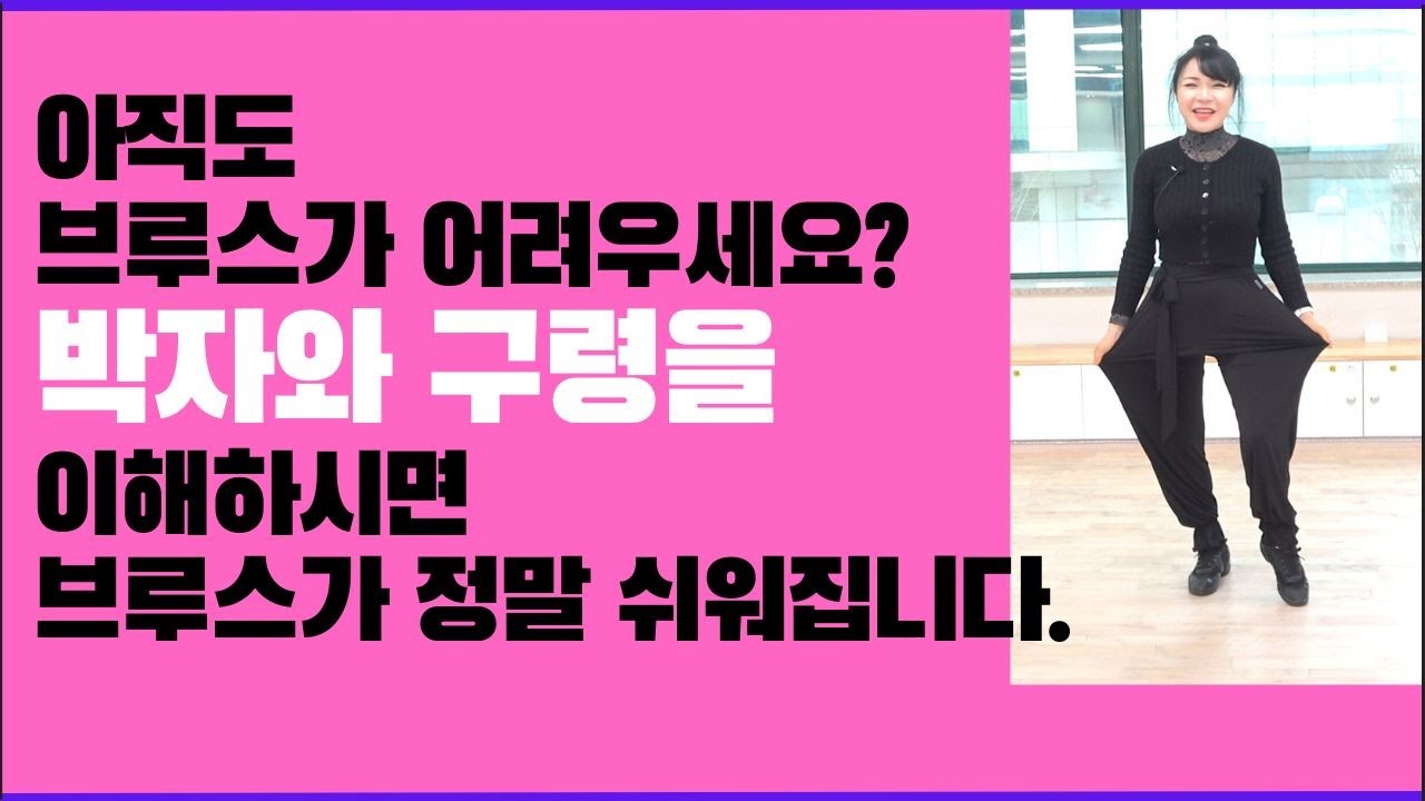 브루스 구령과 박자의 개념이해하기