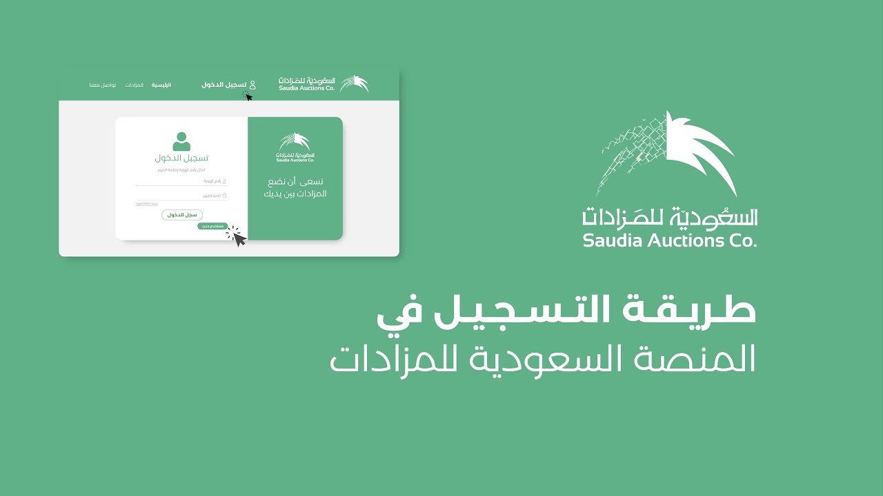 طريقة التسجيل في منصة السعودية للمزادات